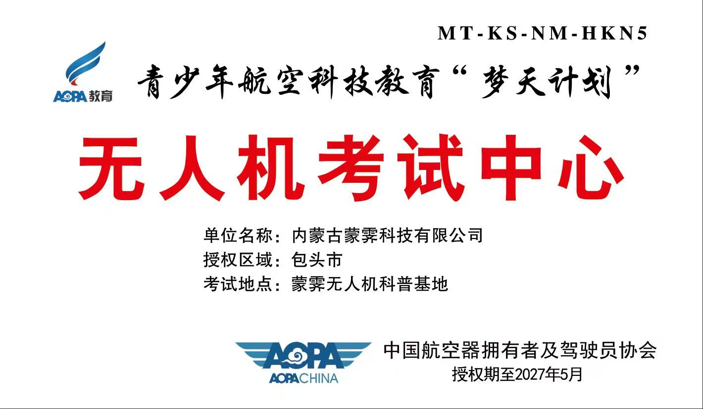AOPA梦天计划无人机考试中心