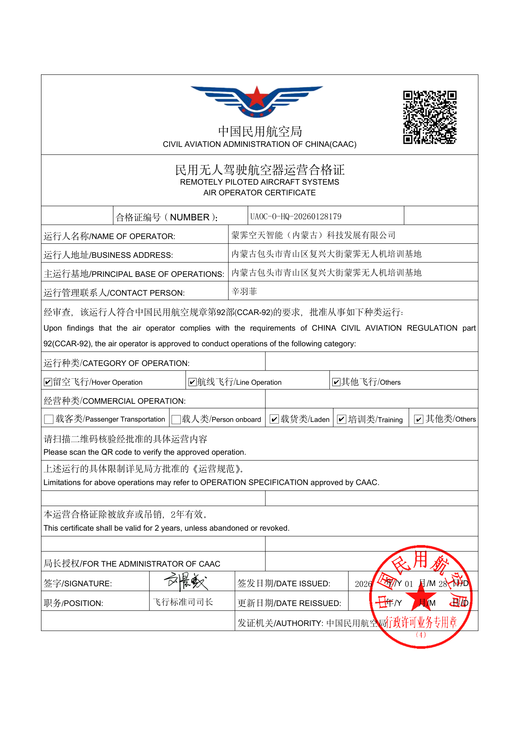 CAAC运营合格证